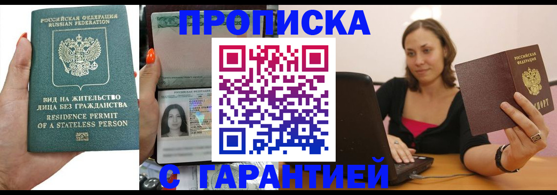 прописка гарантия в Новодвинске